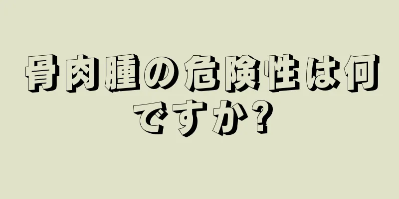骨肉腫の危険性は何ですか?