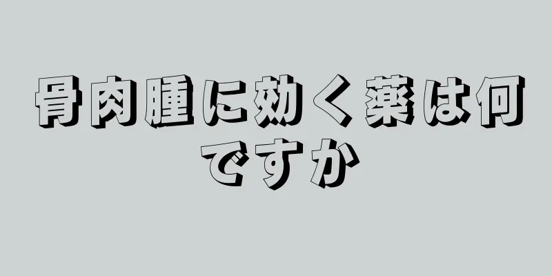 骨肉腫に効く薬は何ですか