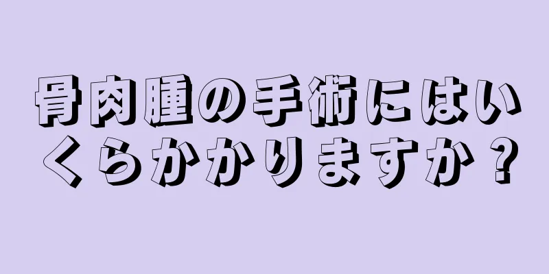 骨肉腫の手術にはいくらかかりますか？