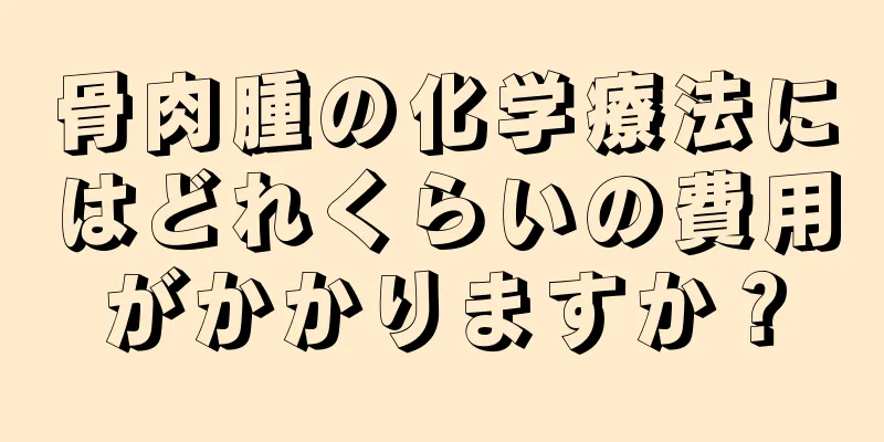 骨肉腫の化学療法にはどれくらいの費用がかかりますか？