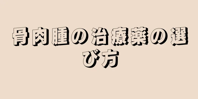 骨肉腫の治療薬の選び方