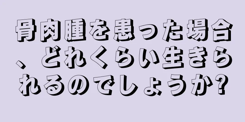 骨肉腫を患った場合、どれくらい生きられるのでしょうか?