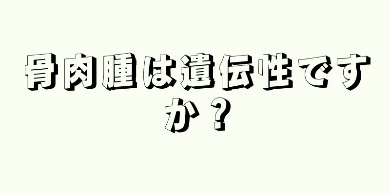 骨肉腫は遺伝性ですか？