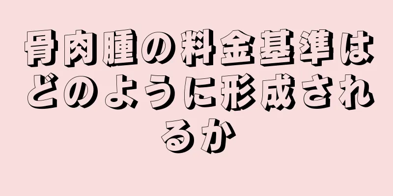 骨肉腫の料金基準はどのように形成されるか