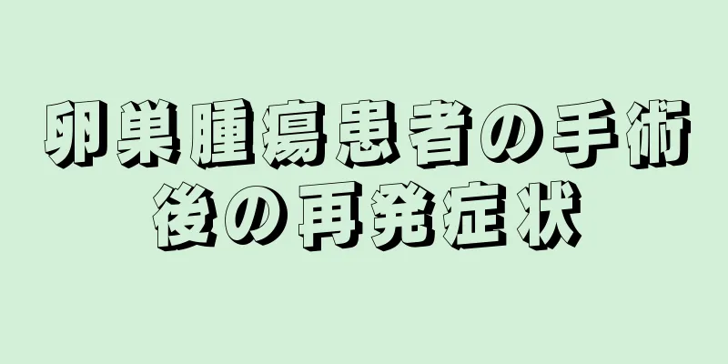 卵巣腫瘍患者の手術後の再発症状