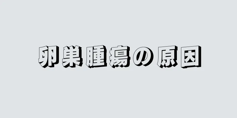 卵巣腫瘍の原因