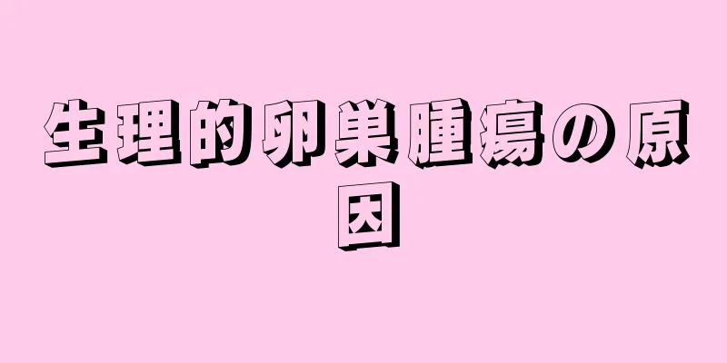 生理的卵巣腫瘍の原因