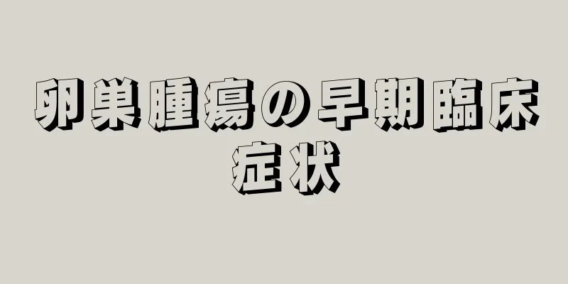 卵巣腫瘍の早期臨床症状