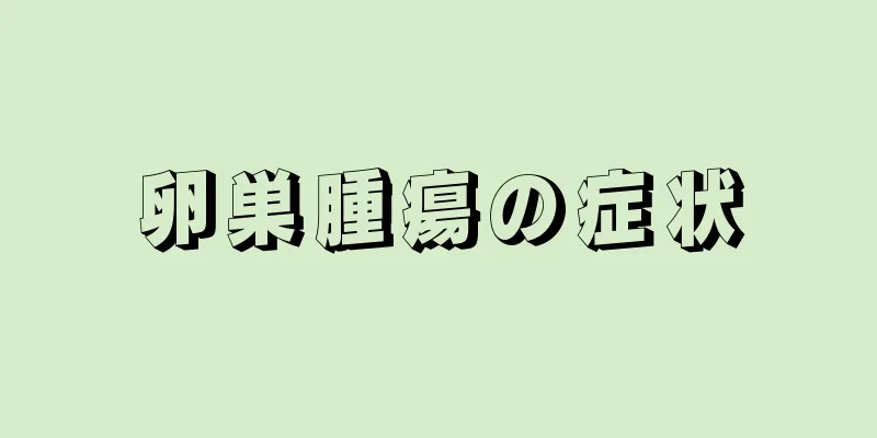 卵巣腫瘍の症状