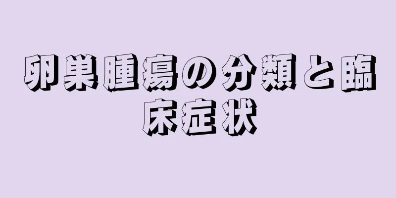 卵巣腫瘍の分類と臨床症状