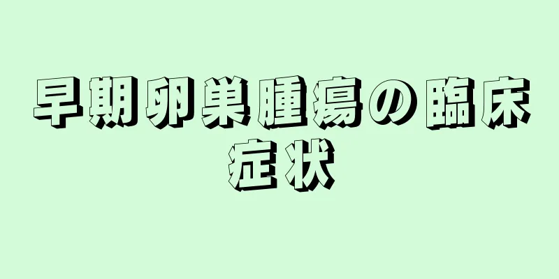 早期卵巣腫瘍の臨床症状