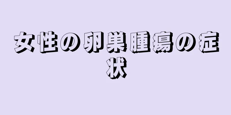 女性の卵巣腫瘍の症状