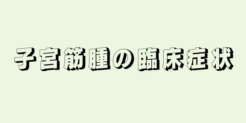子宮筋腫の臨床症状
