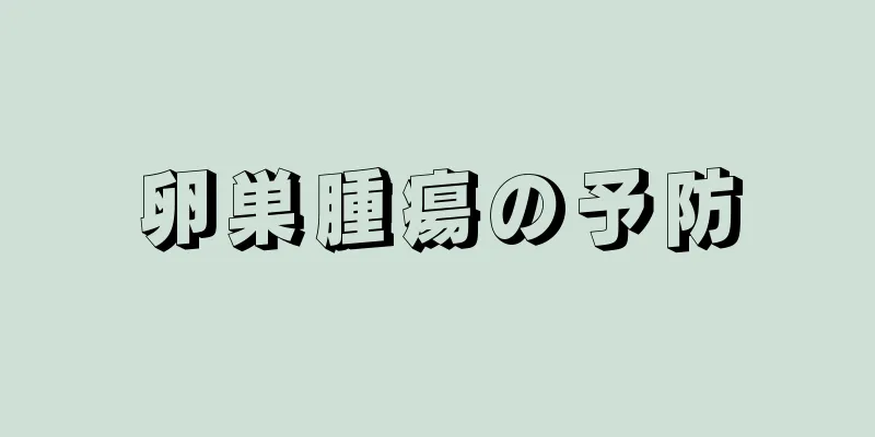 卵巣腫瘍の予防