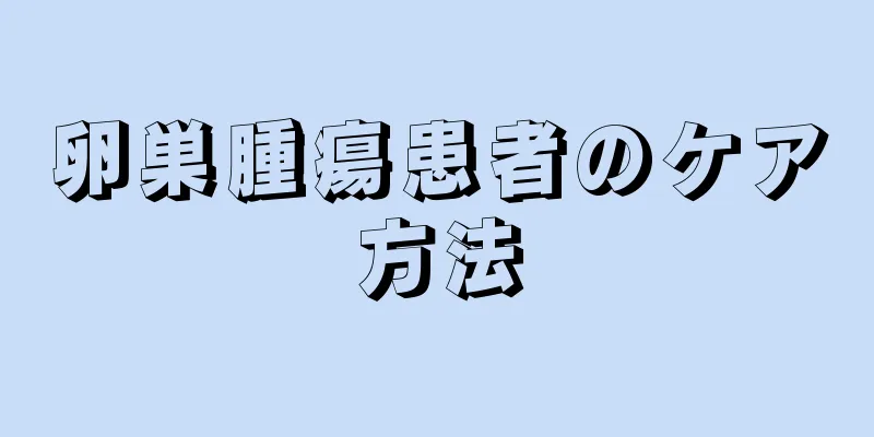卵巣腫瘍患者のケア方法