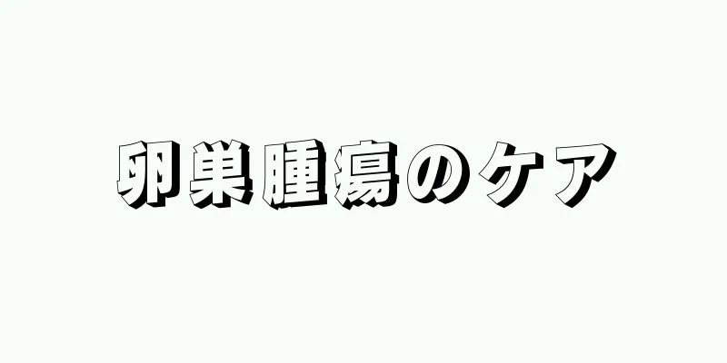 卵巣腫瘍のケア