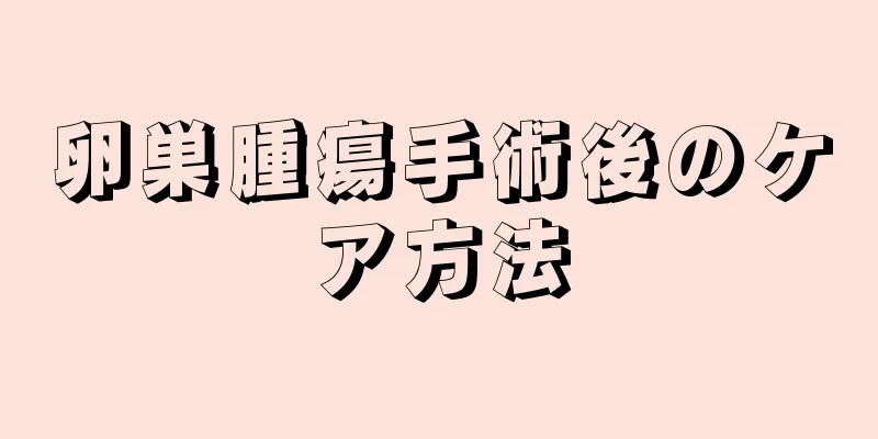 卵巣腫瘍手術後のケア方法