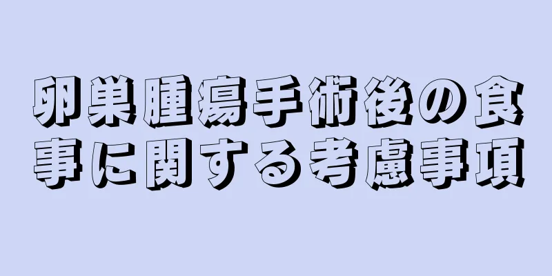 卵巣腫瘍手術後の食事に関する考慮事項