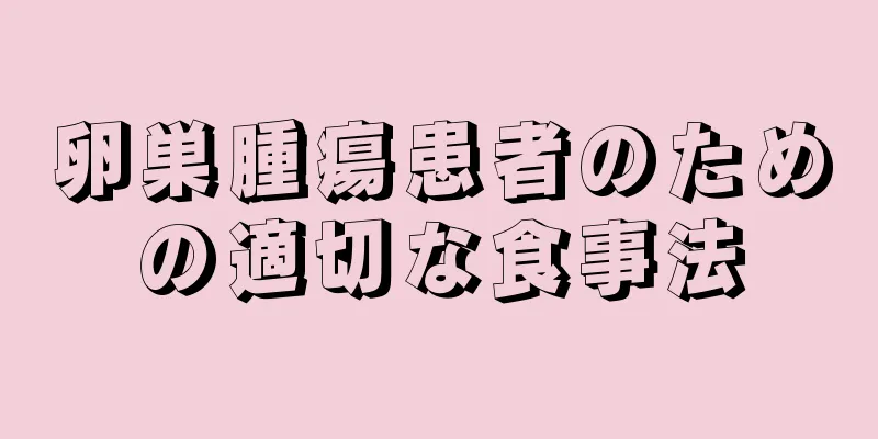 卵巣腫瘍患者のための適切な食事法