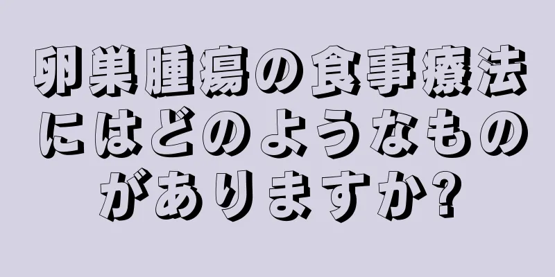 卵巣腫瘍の食事療法にはどのようなものがありますか?