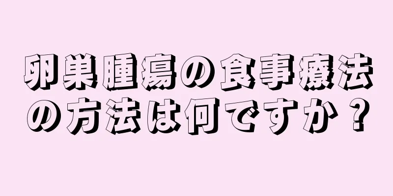 卵巣腫瘍の食事療法の方法は何ですか？