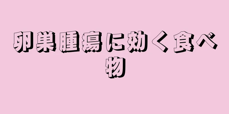 卵巣腫瘍に効く食べ物