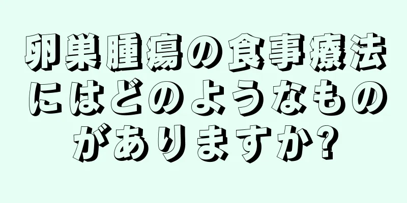 卵巣腫瘍の食事療法にはどのようなものがありますか?