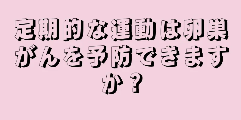 定期的な運動は卵巣がんを予防できますか？
