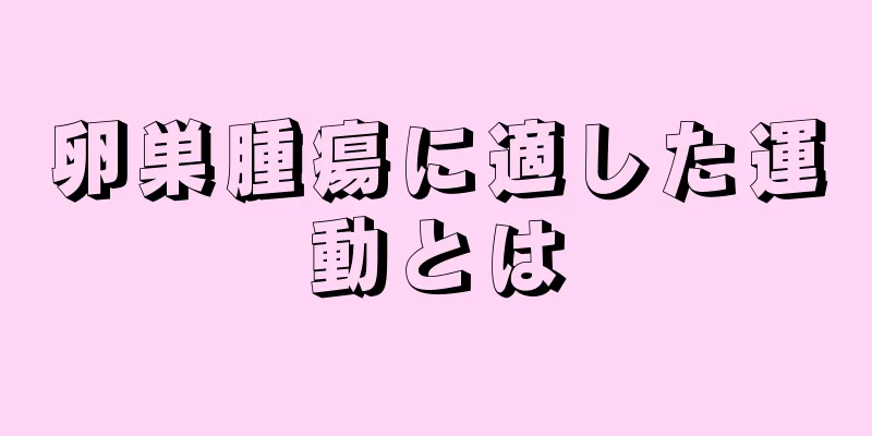 卵巣腫瘍に適した運動とは