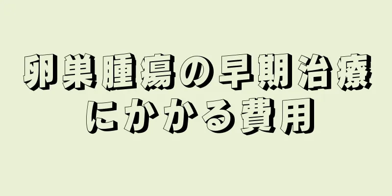 卵巣腫瘍の早期治療にかかる費用