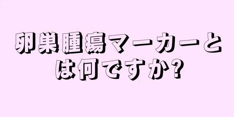 卵巣腫瘍マーカーとは何ですか?