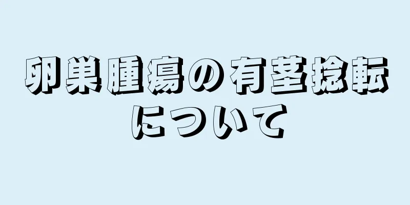 卵巣腫瘍の有茎捻転について