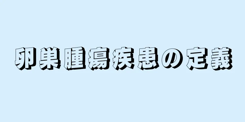 卵巣腫瘍疾患の定義