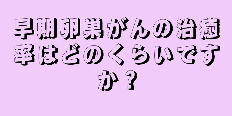 早期卵巣がんの治癒率はどのくらいですか？