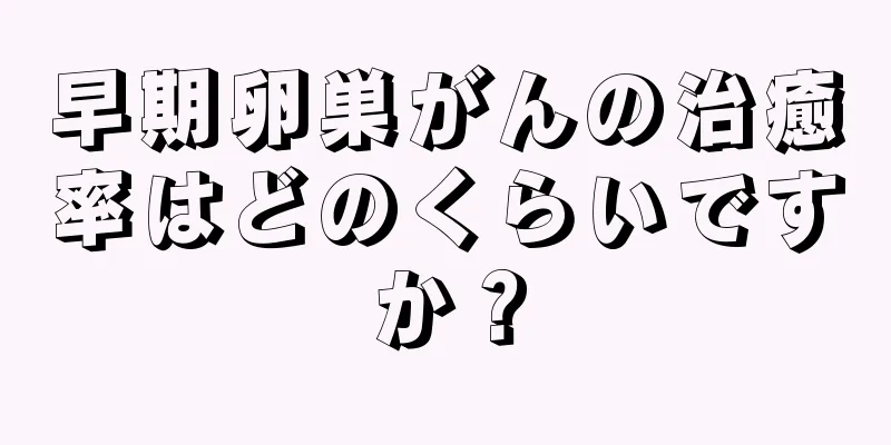 早期卵巣がんの治癒率はどのくらいですか？