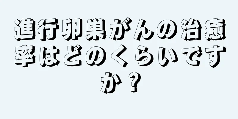 進行卵巣がんの治癒率はどのくらいですか？