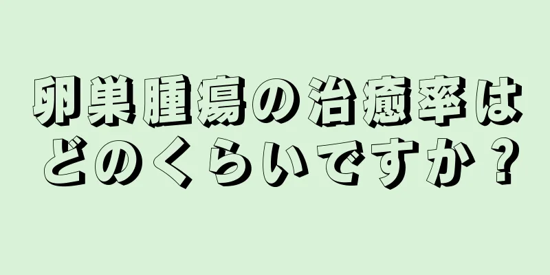 卵巣腫瘍の治癒率はどのくらいですか？
