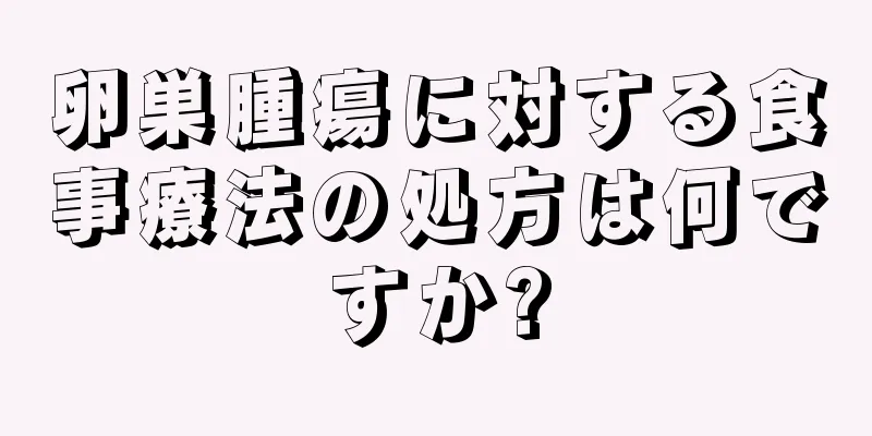 卵巣腫瘍に対する食事療法の処方は何ですか?