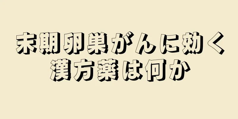 末期卵巣がんに効く漢方薬は何か