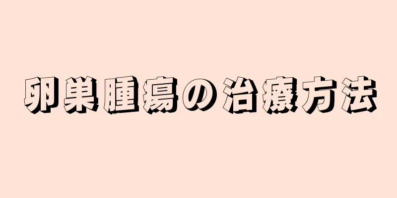 卵巣腫瘍の治療方法