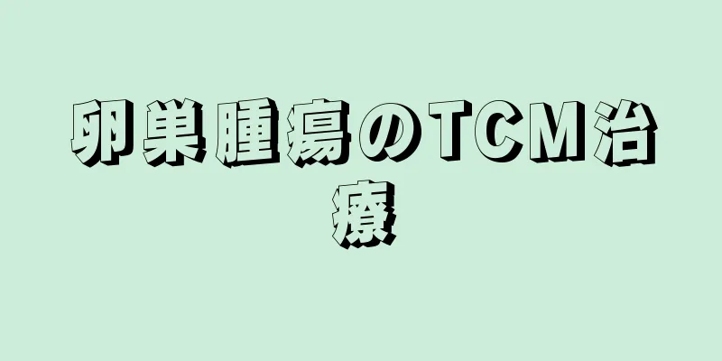 卵巣腫瘍のTCM治療