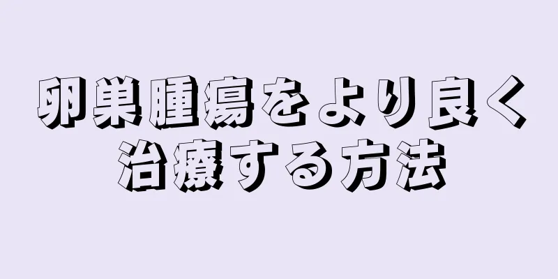 卵巣腫瘍をより良く治療する方法