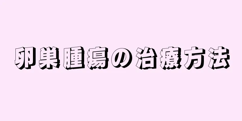 卵巣腫瘍の治療方法