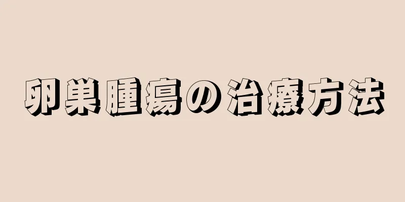 卵巣腫瘍の治療方法