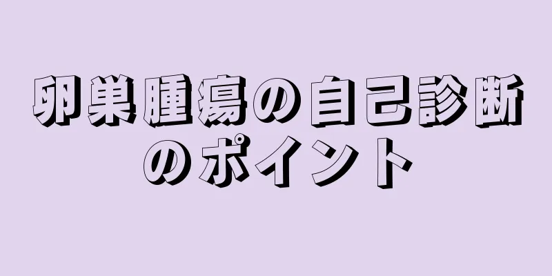 卵巣腫瘍の自己診断のポイント