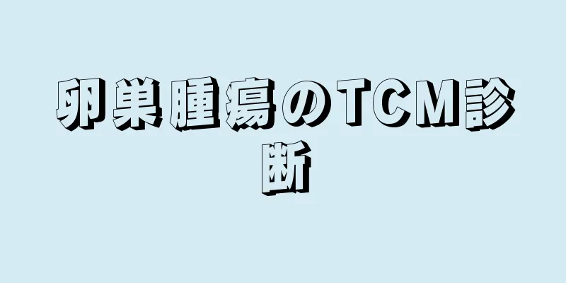卵巣腫瘍のTCM診断