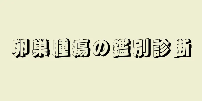 卵巣腫瘍の鑑別診断