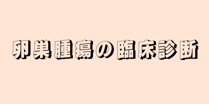 卵巣腫瘍の臨床診断