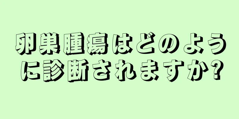 卵巣腫瘍はどのように診断されますか?