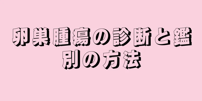 卵巣腫瘍の診断と鑑別の方法